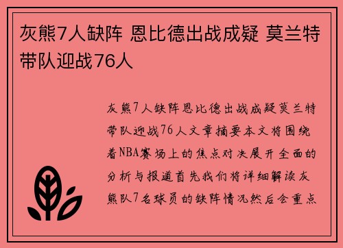 灰熊7人缺阵 恩比德出战成疑 莫兰特带队迎战76人