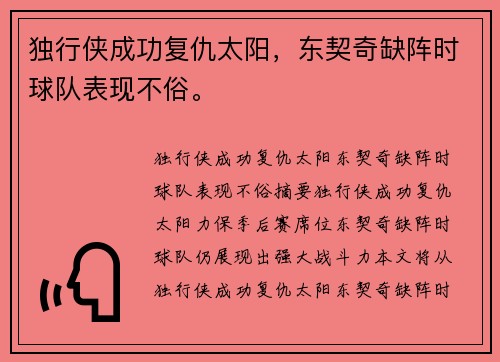 独行侠成功复仇太阳，东契奇缺阵时球队表现不俗。