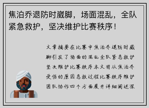 焦泊乔退防时崴脚，场面混乱，全队紧急救护，坚决维护比赛秩序！
