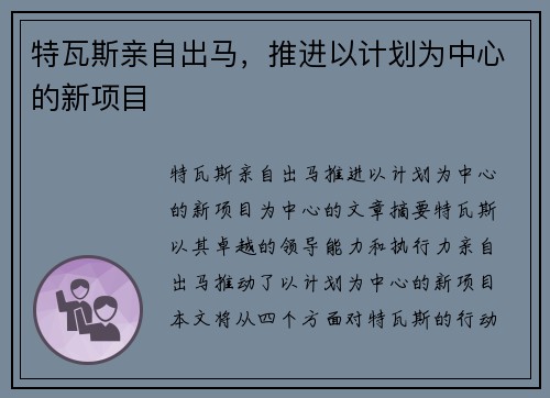 特瓦斯亲自出马，推进以计划为中心的新项目