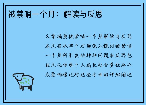 被禁哨一个月：解读与反思