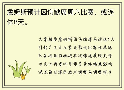 詹姆斯预计因伤缺席周六比赛，或连休8天。